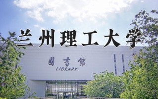 2025年兰州理工大学在四川计划招生人数（附学费及专业录取分)