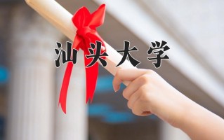 2025年汕头大学在四川计划招生人数（附学费及专业录取分)