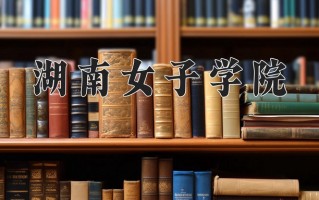 2025年湖南女子学院在河南计划招生人数（附学费及专业录取分)