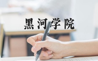 2025年黑河学院在河南计划招生人数（附学费及专业录取分)
