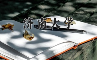 2025年济南大学在河南计划招生人数（附学费及专业录取分)
