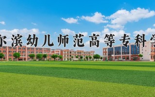 2025年哈尔滨幼儿师范高等专科学校在河南计划招生人数（附学费及专业录取分)