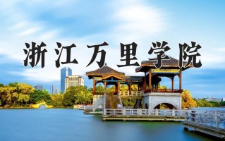 2025年浙江万里学院在新疆计划招生人数（附学费及专业录取分)