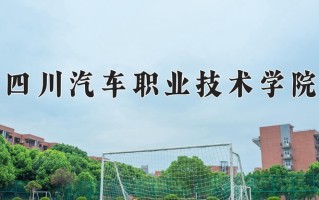 2025年四川汽车职业技术学院在新疆计划招生人数（附学费及专业录取分)