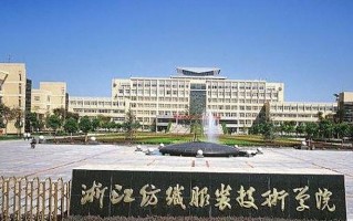 浙江纺织服装职业技术学院学费多少钱一年：6000-19000元/年（2025填报参考）