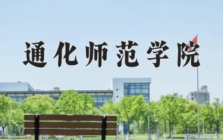 2025年通化师范学院在四川计划招生人数（附学费及专业录取分)