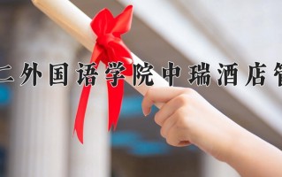 2025年北京第二外国语学院中瑞酒店管理学院在新疆计划招生人数（附学费及专业录取分)