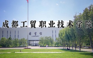 2025年成都工贸职业技术学院在河南计划招生人数（附学费及专业录取分)