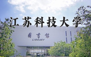 2025年江苏科技大学在新疆计划招生人数（附学费及专业录取分)