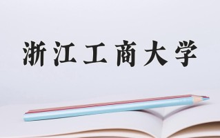 2025年浙江工商大学在新疆计划招生人数（附学费及专业录取分)