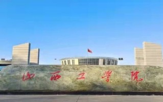 2024年山西工学院录取分数线，河北最低490分