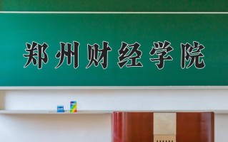 郑州财经学院王牌专业有哪些？附2025最新王牌专业排名一览表