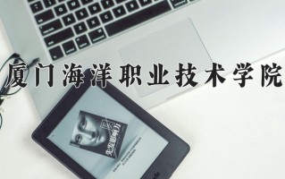2025年厦门海洋职业技术学院在河南计划招生人数（附学费及专业录取分)