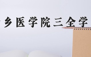2025年新乡医学院三全学院在四川计划招生人数（附学费及专业录取分)