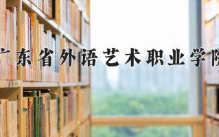 2025年广东省外语艺术职业学院在河南计划招生人数（附学费及专业录取分)
