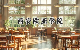 西安欧亚学院2024在内蒙古录取分数线是多少？最低366分/最高450分