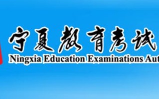 宁夏2024年高考志愿填报入口：https://www.nxjyks.cn/