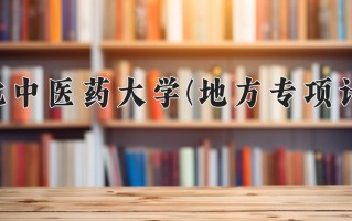 2025年河北中医药大学(地方专项计划)在河北计划招生人数（附学费及专业录取分)