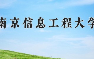 2025年南京信息工程大学在四川计划招生人数（附学费及专业录取分)