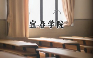 宜春学院2024在上海录取分数线是多少？最低418分/最高452分