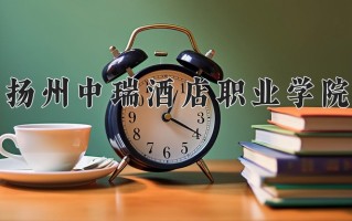 2025年扬州中瑞酒店职业学院在河南计划招生人数（附学费及专业录取分)