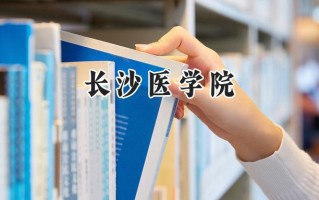 长沙医学院2024在青海录取分数线是多少？最低329分/最高412分