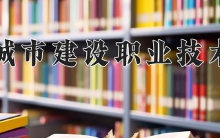2025年辽宁城市建设职业技术学院在河南计划招生人数（附学费及专业录取分)