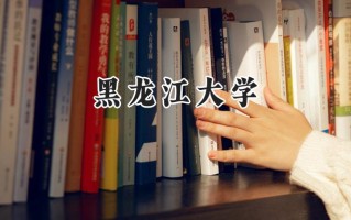 2024黑龙江大学录取分数线：江苏最低529分