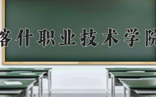 2025年喀什职业技术学院在河南计划招生人数（附学费及专业录取分)