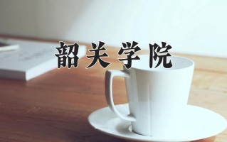 2025年韶关学院在四川计划招生人数（附学费及专业录取分)