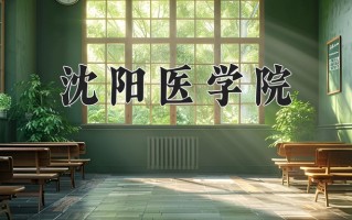 2025年沈阳医学院在新疆计划招生人数（附学费及专业录取分)