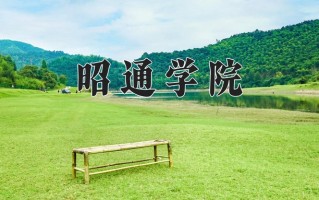 2025年昭通学院在四川计划招生人数（附学费及专业录取分)