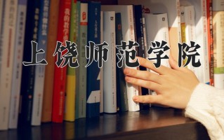 2025年上饶师范学院在河南计划招生人数（附学费及专业录取分)