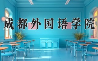 马来语专业2025年广东招生院校有哪些？含学费及招生人数