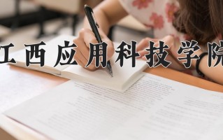 江西应用科技学院王牌专业有哪些？附2025最新王牌专业排名一览表