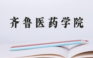齐鲁医药学院王牌专业有哪些？附2025最新王牌专业排名一览表