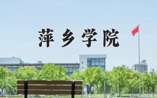 2025年萍乡学院在新疆计划招生人数（附学费及专业录取分)