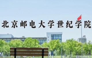 2025年北京邮电大学世纪学院在新疆计划招生人数（附学费及专业录取分)