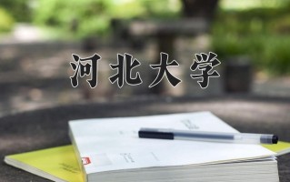 2025年黑龙江高考500分可以上什么大学？附可以上的院校名单