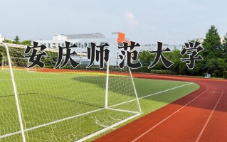 2025年安庆师范大学在四川计划招生人数（附学费及专业录取分)