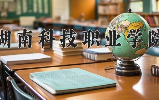 2025年湖南科技职业学院在新疆计划招生人数（附学费及专业录取分)