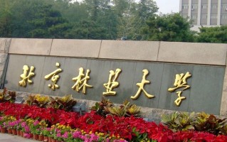 福建考生多少分能上北京林业大学（2024填报参考）