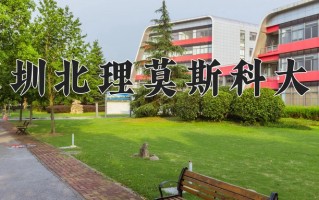 深圳北理莫斯科大学王牌专业有哪些？附2025最新王牌专业排名一览表