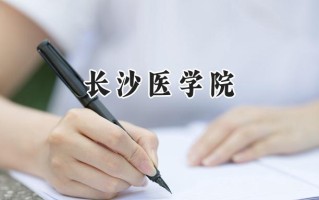 长沙医学院2024在浙江录取分数线是多少？最低465分/最高529分