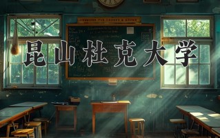 2025年昆山杜克大学在重庆计划招生人数（附学费及专业录取分)