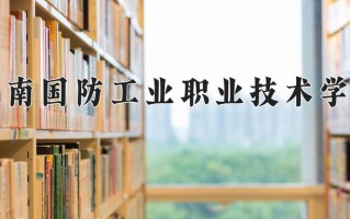 2025年云南国防工业职业技术学院在四川计划招生人数（附学费及专业录取分)