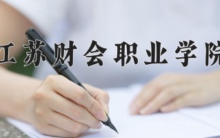 2025年江苏财会职业学院在新疆计划招生人数（附学费及专业录取分)