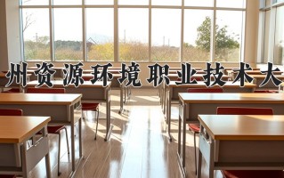 2024年兰州资源环境职业技术大学录取分数线，青海最低291分