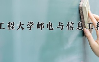 2025年武汉工程大学邮电与信息工程学院在新疆计划招生人数（附学费及专业录取分)