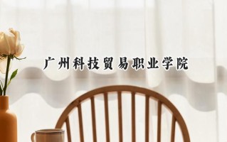 广州科技贸易职业学院2024在浙江录取分数线是多少？最低449分/最高457分